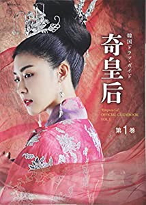 奇皇后 韓国ドラマ・ガイド 第1巻 (講談社 MOOK)(中古品)