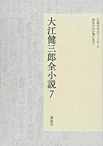 大江健三郎全小説 第7巻 (大江健三郎 全小説)(中古品)