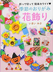 季節のおりがみ花飾り 折って切って 簡単カワイイ(中古品)