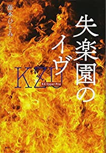 失楽園のイヴ KZ Upper File(中古品)