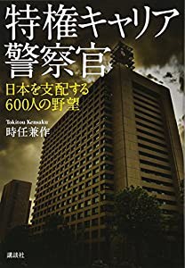 特権キャリア警察官 日本を支配する600人の野望(中古品)