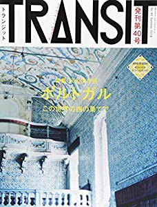 TRANSIT(トランジット)40号ポルトガル この世界の西の果てで (講談社 Mook(J))(中古品)