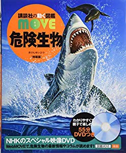 危険生物 特装版 MOVEオリジナルLaQ 危険生物セットつき! (講談社の動く図鑑MOVE)(中古品)