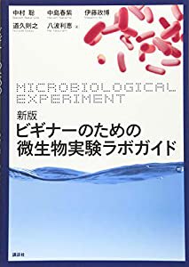 新版 ビギナーのための微生物実験ラボガイド (生物工学系テキストシリーズ)(中古品)
