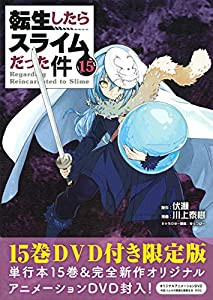 転生したらスライムだった件(15)限定版 (講談社キャラクターズライツ)(中古品)