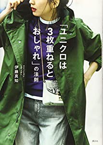 「ユニクロは3枚重ねるとおしゃれ」の法則 (講談社の実用BOOK)(中古品)