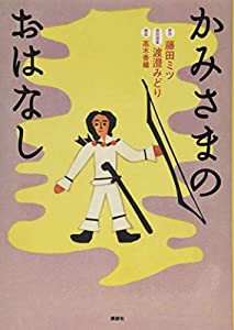 かみさまのおはなし(中古品)