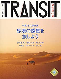 TRANSIT(トランジット)44号 砂漠の惑星を旅しよう (講談社 Mook(J))(中古品)