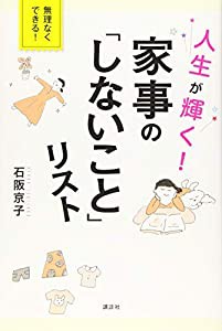 人生が輝く! 家事の「しないこと」リスト (講談社の実用BOOK)(中古品)