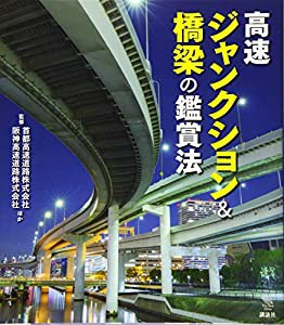 高速ジャンクション&橋梁の鑑賞法 (The New Fifties)(中古品)