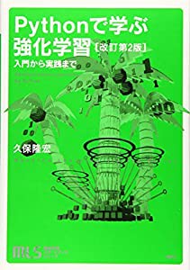 機械学習スタートアップシリーズ Pythonで学ぶ強化学習 [改訂第2版] 入門から実践まで (KS情報科学専門書)(中古品)