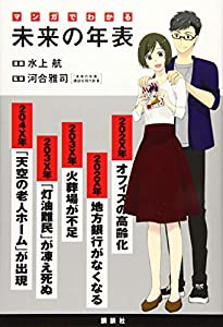 マンガでわかる 未来の年表(中古品)