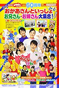 放送60周年記念アルバム NHK おかあさんといっしょ お兄さん・お姉さん大集合! (げんきMOOK)(中古品)