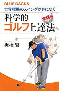 世界標準のスイングが身につく科学的ゴルフ上達法 実践編 (ブルーバックス)(中古品)