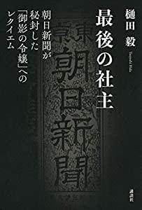 最後の社主 朝日新聞が秘封した「御影の令嬢」へのレクイエム(中古品)