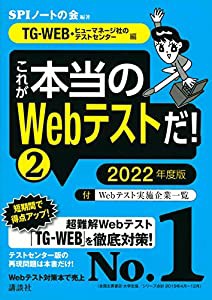 TG-WEB・ヒューマネージ社のテストセンター 編 これが本当のWebテストだ! (2) 2022年度版 (本当の就職テスト)(中古品)