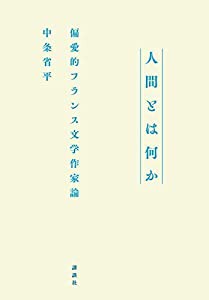 人間とは何か 偏愛的フランス文学作家論(中古品)