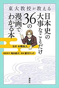 東大教授が教える 日本史の大事なことだけ36の漫画でわかる本(中古品)
