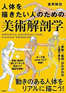 人体を描きたい人のための「美術解剖学」(中古品)