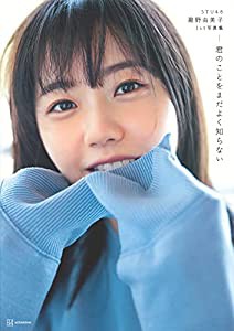 STU48 瀧野由美子1st写真集 君のことをまだよく知らない(中古品)