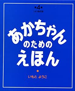 第4集(いいおかお10~12巻セット) (あかちゃんのための絵本)(中古品)