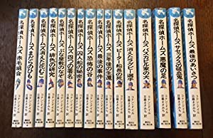 青い鳥文庫で全巻そろう「名探偵ホームズ」セット(全16巻セット)(中古品)