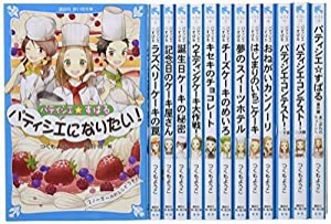 青い鳥文庫「パティシエ☆すばる」セット 既13巻 (講談社青い鳥文庫)(中古品)