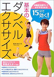 15分で効く!基本のダンベルエクササイズ(中古品)