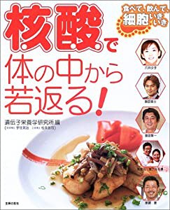 「核酸」で体の中から若返る! 食べて、飲んで、細胞いきいき(中古品)