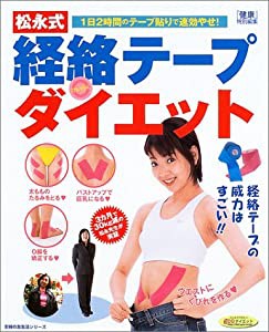 松永式経絡テープダイエット 1日2時間のテープ貼りで速効やせ! (主婦の友生活シリーズ)(中古品)