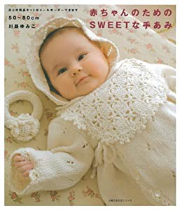 赤ちゃんのためのSWEETな手あみ 50_80cm (主婦の友生活シリーズ)(中古品)