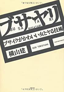 ブサヤリ ブサイクがかわいい女とヤる技術(中古品)