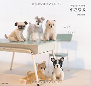 羊毛フェルトで作る 小さな犬(中古品)