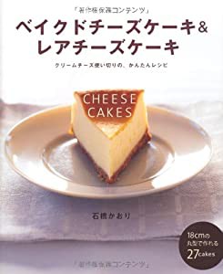 ベイクドチーズケーキ&レアチーズケーキ クリームチーズ使い切りの、かんたんレシピ(中古品)