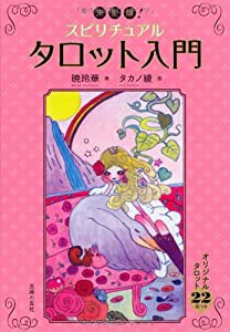 決定版！スピリチュアルタロット入門 オリジナルタロット22枚つき(中古品)