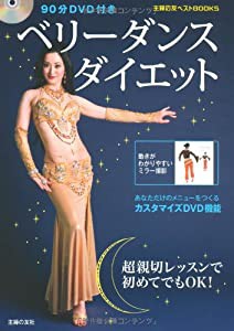 90分DVD付き ベリーダンスダイエット (主婦の友ベストBOOKS)(中古品)