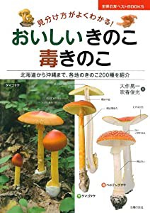 おいしいきのこ 毒きのこ 見分け方がよくわかる! (主婦の友ベストＢＯＯＫＳ)(中古品)