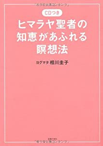 CDつき ヒマラヤ聖者の知恵があふれる瞑想法(中古品)