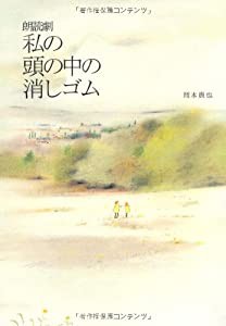 朗読劇 私の頭の中の消しゴム(中古品)