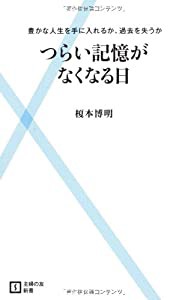 つらい記憶がなくなる日 豊かな人生を手に入れるか、過去を失うか (主婦の友新書)(中古品)