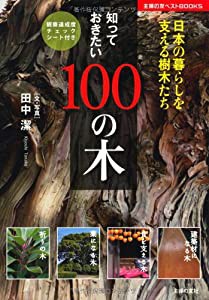 知っておきたい100の木 日本の暮らしを支える樹木たち (シュフノトモベストブックス)(中古品)