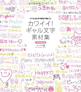 CD-ROMつき カワイイ！ギャル文字素材集 リアルな女子中高生が描いた！(中古品)