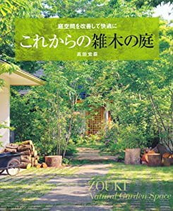 これからの雑木の庭 庭空間を改善して快適に (主婦の友生活シリーズ)(中古品)