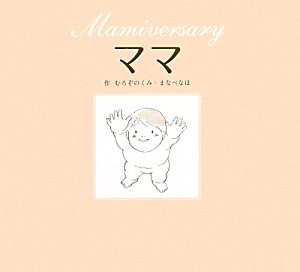 ママ Mamiversary(中古品)