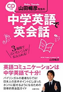 CDつき 山田暢彦先生の中学英語で英会話(中古品)