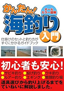 かんたん！ 海釣り入門 仕掛けのセットと釣り方がすぐに分かるガイドブック(中古品)