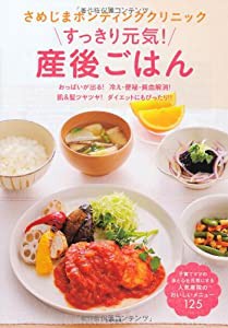 さめじまボンディングクリニック すっきり元気! 産後ごはん おっぱいが出る! 冷え・便秘・貧血解消! 肌&髪ツヤツヤ! (中古品)