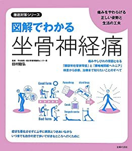 図解でわかる坐骨神経痛 (徹底対策シリーズ)(中古品)