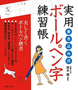 書き込み式 実用ボールペン字練習帳(中古品)