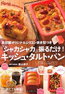 シャカシャカ振るだけ! キッシュ・タルト・パン 貝印製オリジナルシリコン焼き型つき (主婦の友生活シリーズ)(中古品)